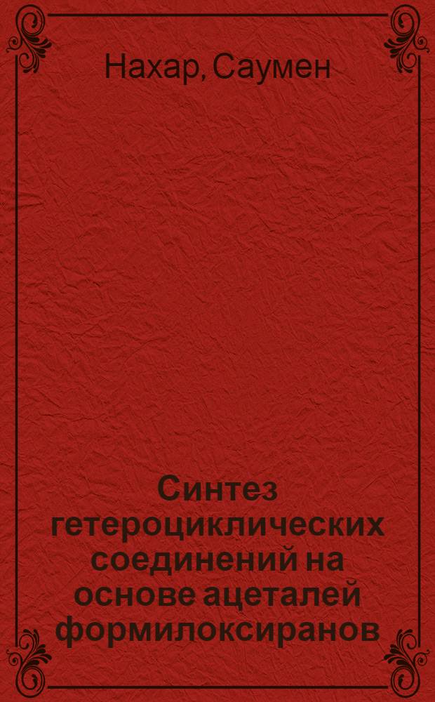 Синтез гетероциклических соединений на основе ацеталей формилоксиранов : Автореф. дис. на соиск. учен. степ. канд. хим. наук : (02.00.03)