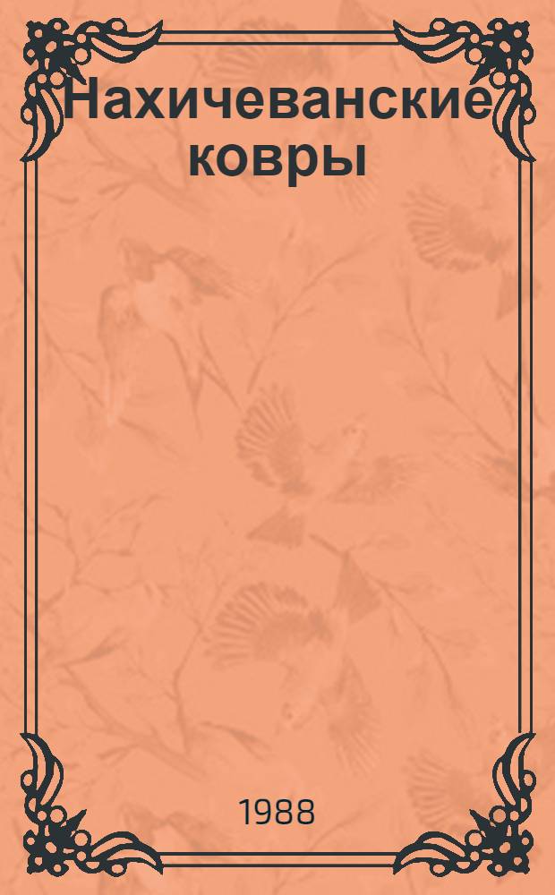 Нахичеванские ковры