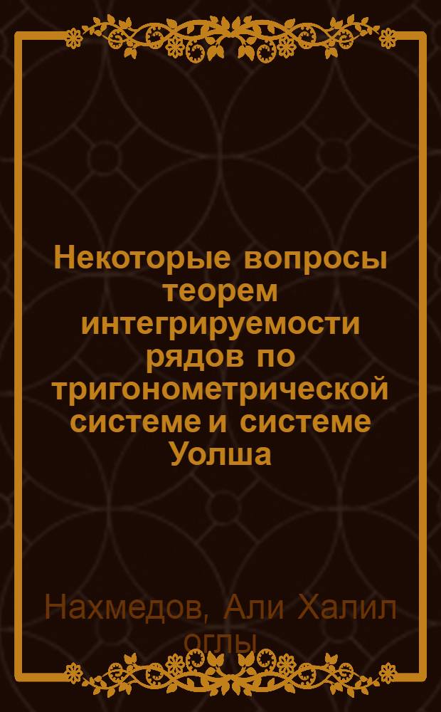 Некоторые вопросы теорем интегрируемости рядов по тригонометрической системе и системе Уолша : Автореф. дис. на соиск. учен. степ. канд. физ.-мат. наук : (01.01.01)
