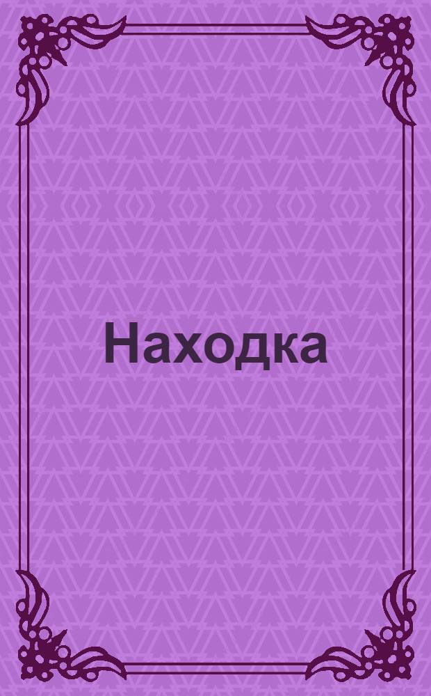 Находка