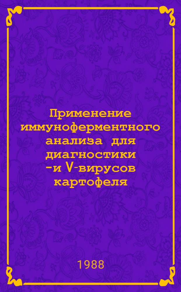 Применение иммуноферментного анализа для диагностики Х- и V-вирусов картофеля : Автореф. дис. на соиск. учен. степ. канд. биол. наук : (06.01.11)
