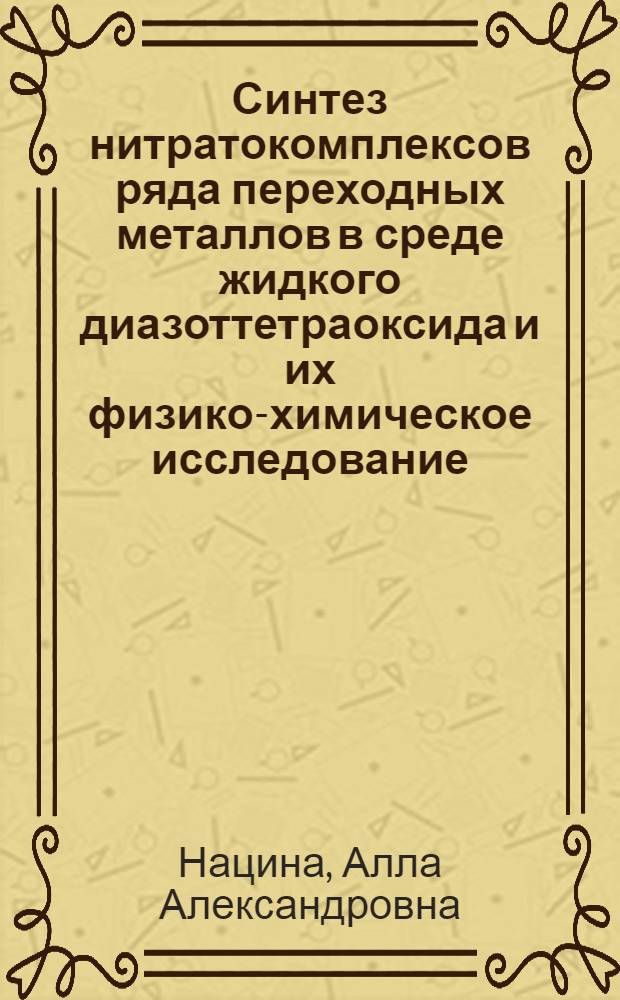 Синтез нитратокомплексов ряда переходных металлов в среде жидкого диазоттетраоксида и их физико-химическое исследование : Автореф. дис. на соиск. учен. степ. канд. хим. наук : (02.00.01)