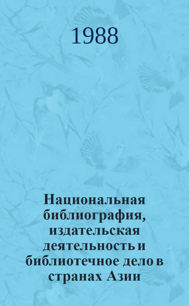 Национальная библиография, издательская деятельность и библиотечное дело в странах Азии, Африки и Латинской Америки : Сб. науч. тр