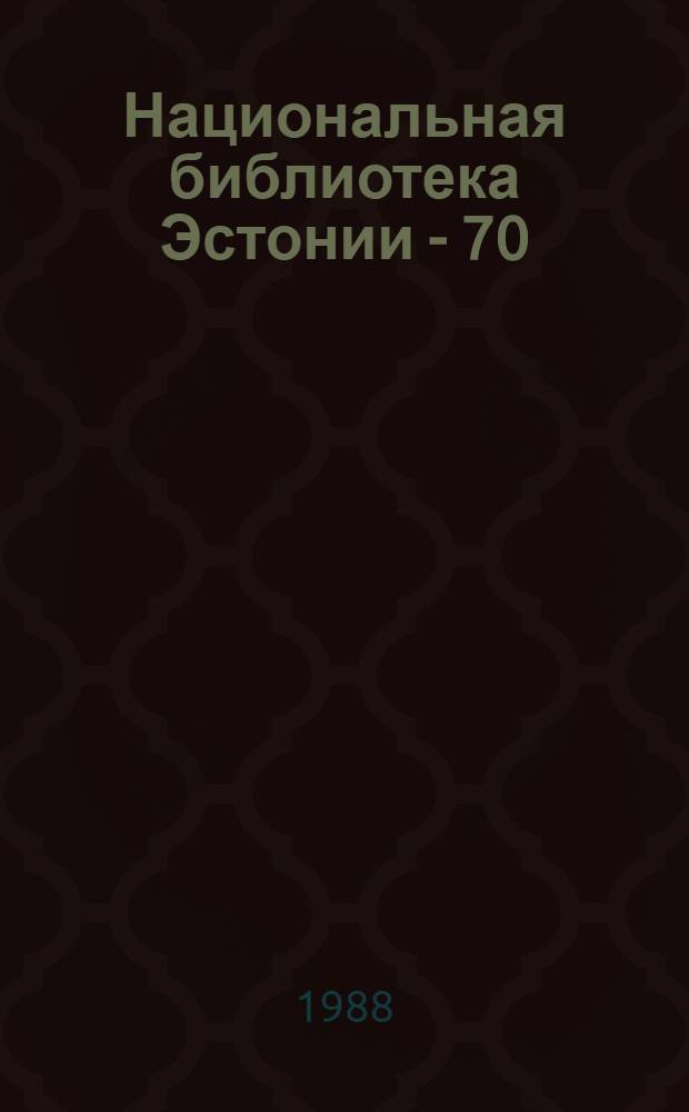 Национальная библиотека Эстонии - 70 = National library of Estonia : Тез. докл. Науч. конф. 21 дек. 1988. Таллин