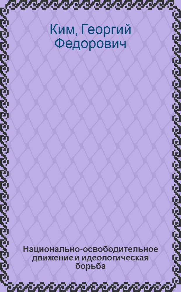 Национально-освободительное движение и идеологическая борьба