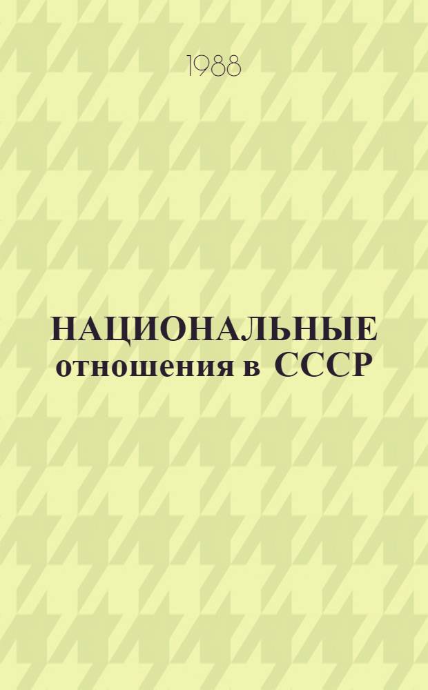 НАЦИОНАЛЬНЫЕ отношения в СССР: опыт и проблемы : Метод. рекомендации