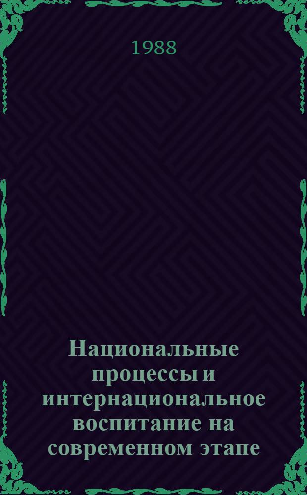 Национальные процессы и интернациональное воспитание на современном этапе : Библиогр. список
