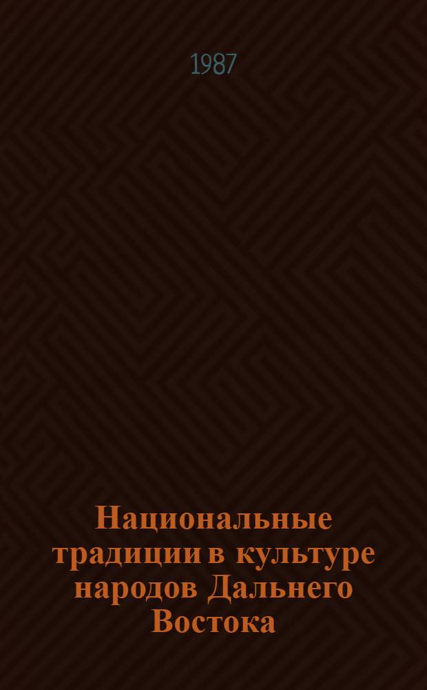 Национальные традиции в культуре народов Дальнего Востока : Сб. науч. тр