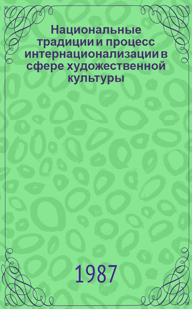Национальные традиции и процесс интернационализации в сфере художественной культуры