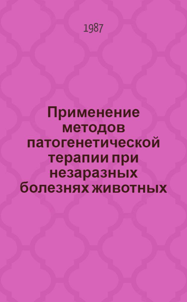 Применение методов патогенетической терапии при незаразных болезнях животных : Текст лекции