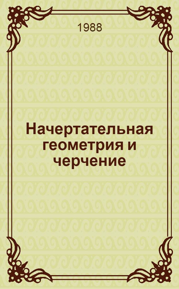 Начертательная геометрия и черчение : Метод. указ. и контрол. задания для студентов-заочников строит. спец. вузов