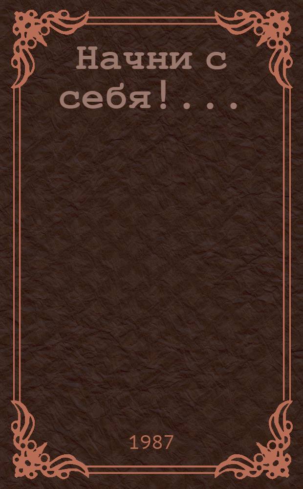 Начни с себя!... : Из современ. сов. поэзии : Cборник