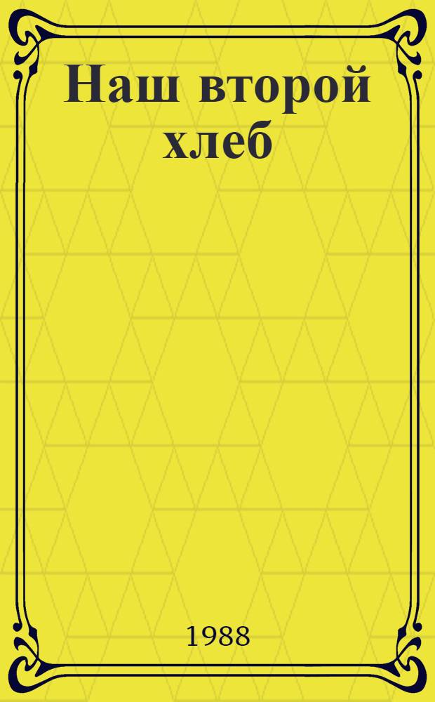 Наш второй хлеб : Кн. о картофеле, кулинар. рецепты
