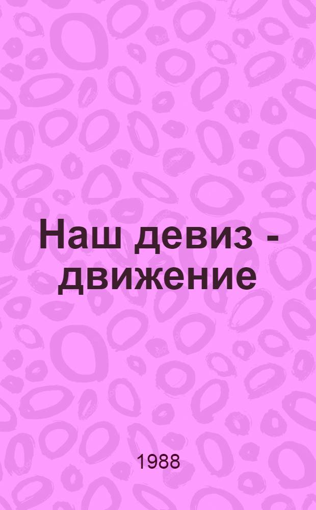 Наш девиз - движение : Сборник