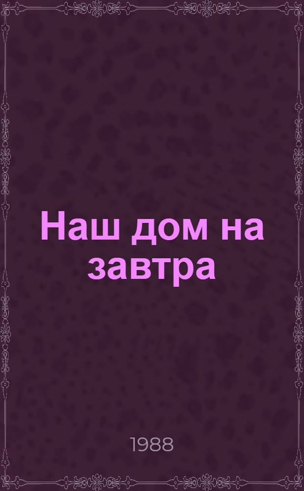 Наш дом на завтра : Сборник