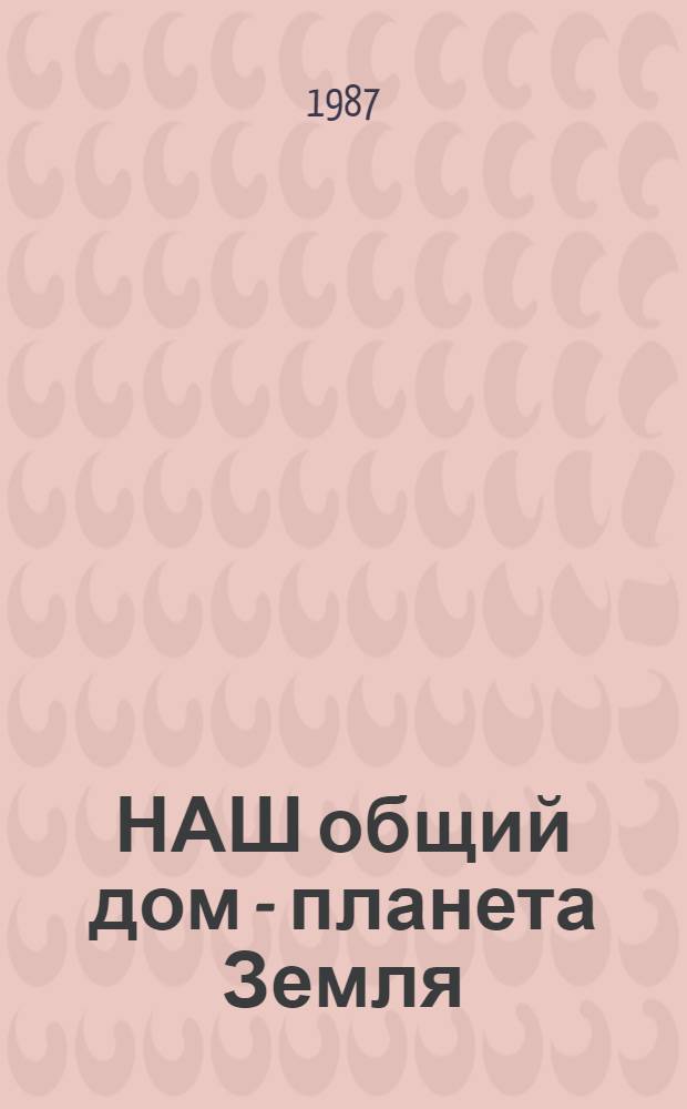 НАШ общий дом - планета Земля : Метод. рекомендации