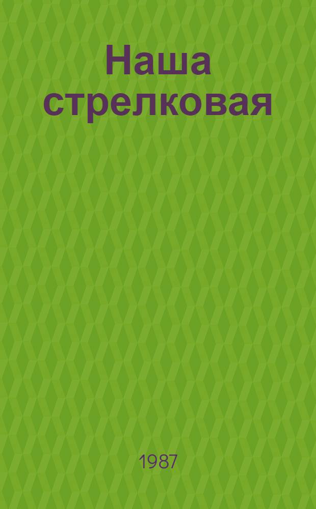 Наша стрелковая : Ветераны 252-й дивизии вспоминают : Сборник