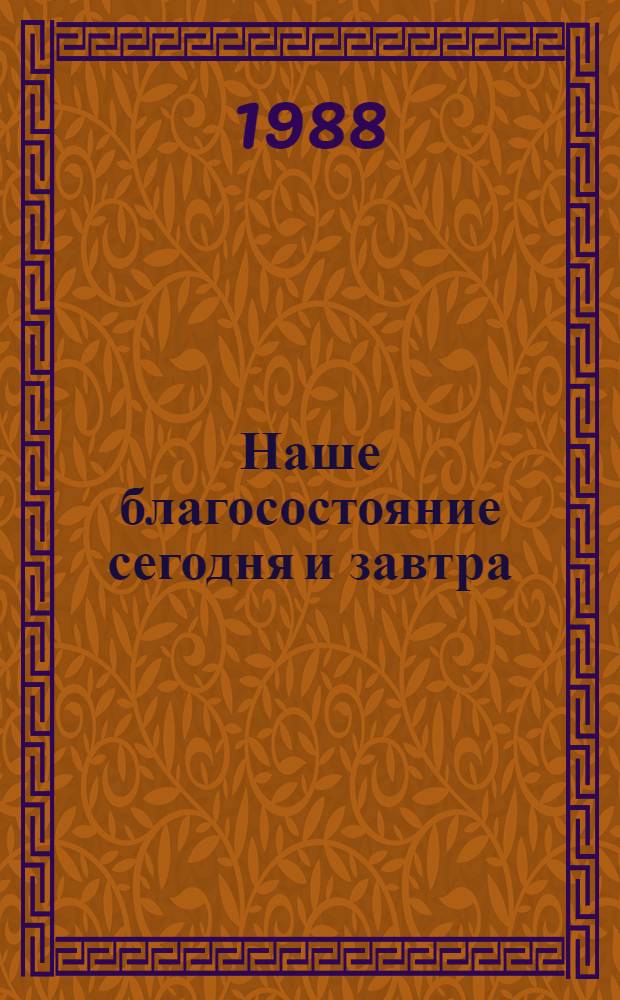 Наше благосостояние сегодня и завтра : Сб. ст