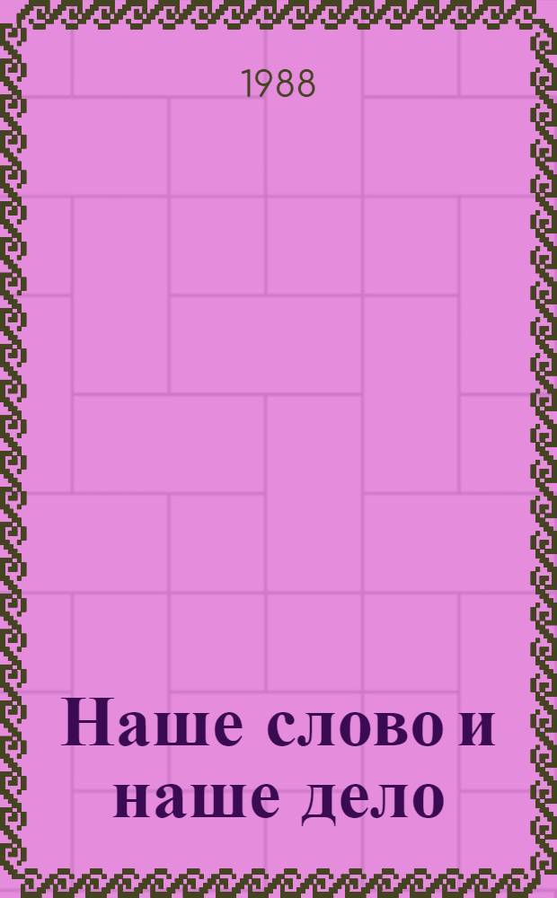 Наше слово и наше дело : О парт. орг. Петропавловска-Камчатского : Сборник