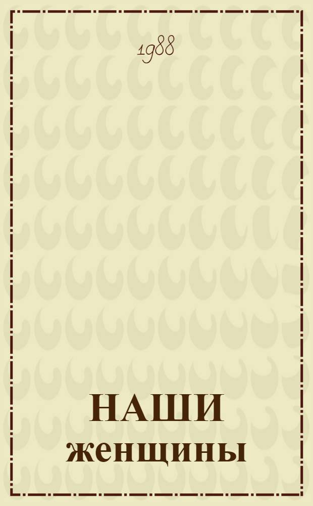 НАШИ женщины : Ко дню 8 марта : Метод. рекомендации