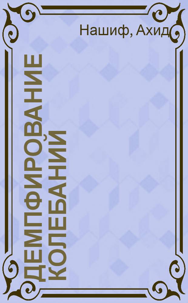 Демпфирование колебаний