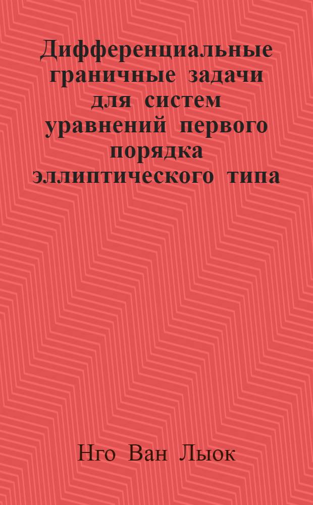 Дифференциальные граничные задачи для систем уравнений первого порядка эллиптического типа : Автореф. дис. на соиск. учен. степ. д-ра физ.-мат. наук : (01.01.02)