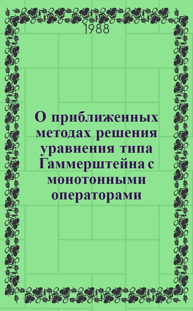 О приближенных методах решения уравнения типа Гаммерштейна с монотонными операторами : Автореф. дис. на соиск. учен. степ. канд. физ.-мат. наук : (01.01.01; 01.01.02)