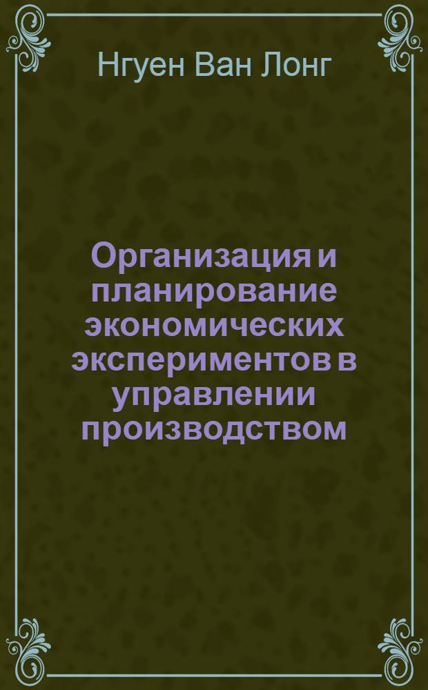 Организация и планирование экономических экспериментов в управлении производством : Автореф. дис. на соиск. учен. степ. канд. экон. наук : (08.00.21)