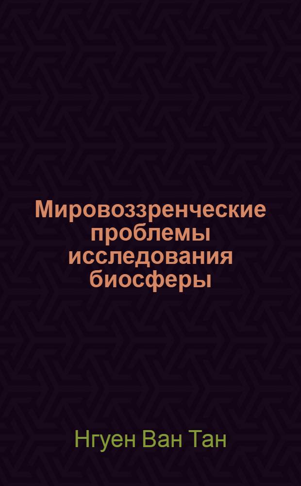 Мировоззренческие проблемы исследования биосферы : Автореф. дис. на соиск. учен. степ. канд. филос. наук : (09.00.08)