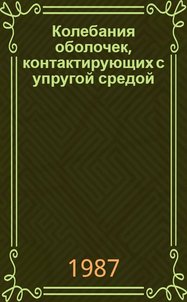 Колебания оболочек, контактирующих с упругой средой : Автореф. дис. на соиск. учен. степ. д-ра техн. наук : (01.02.03)