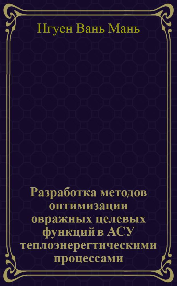 Разработка методов оптимизации овражных целевых функций в АСУ теплоэнерегтическими процессами : Автореф. дис. на соиск. учен. степ. канд. техн. наук : (05.13.07)
