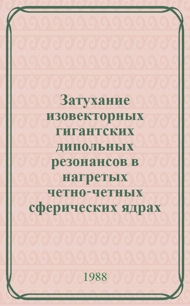 Затухание изовекторных гигантских дипольных резонансов в нагретых четно-четных сферических ядрах