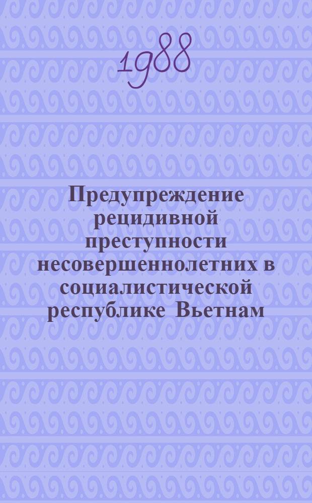 Предупреждение рецидивной преступности несовершеннолетних в социалистической республике Вьетнам : Автореф. дис. на соиск. учен. степ. к. ю. н