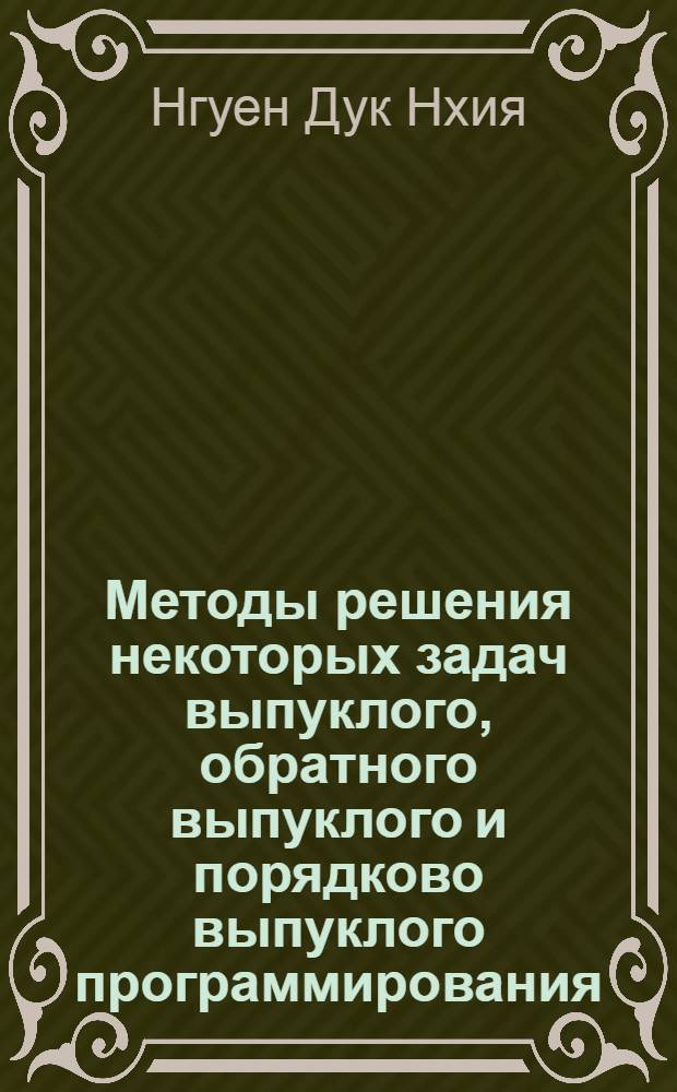 Методы решения некоторых задач выпуклого, обратного выпуклого и порядково выпуклого программирования : Автореф. дис. на соиск. учен. степ. канд. физ.-мат. наук : (01.01.09)