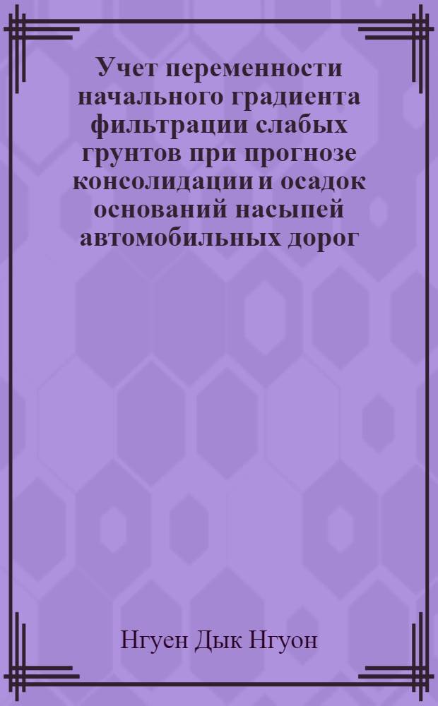 Учет переменности начального градиента фильтрации слабых грунтов при прогнозе консолидации и осадок оснований насыпей автомобильных дорог : Автореф. дис. на соиск. учен. степ. канд. техн. наук : (05.23.14)