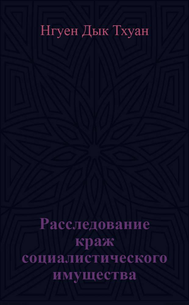 Расследование краж социалистического имущества (первоначальный этап расследования по материалам органов внутренних дел Социалистической республики Вьетнам) : Автореф. дис. на соиск. учен. степ. к. ю. н