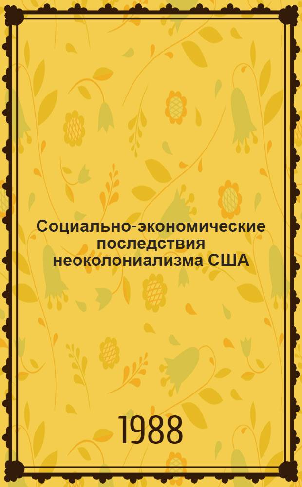 Социально-экономические последствия неоколониализма США : (На прим. Юж. Вьетнама) : Автореф. дис. на соиск. учен. степ. канд. экон. наук : (08.00.01)