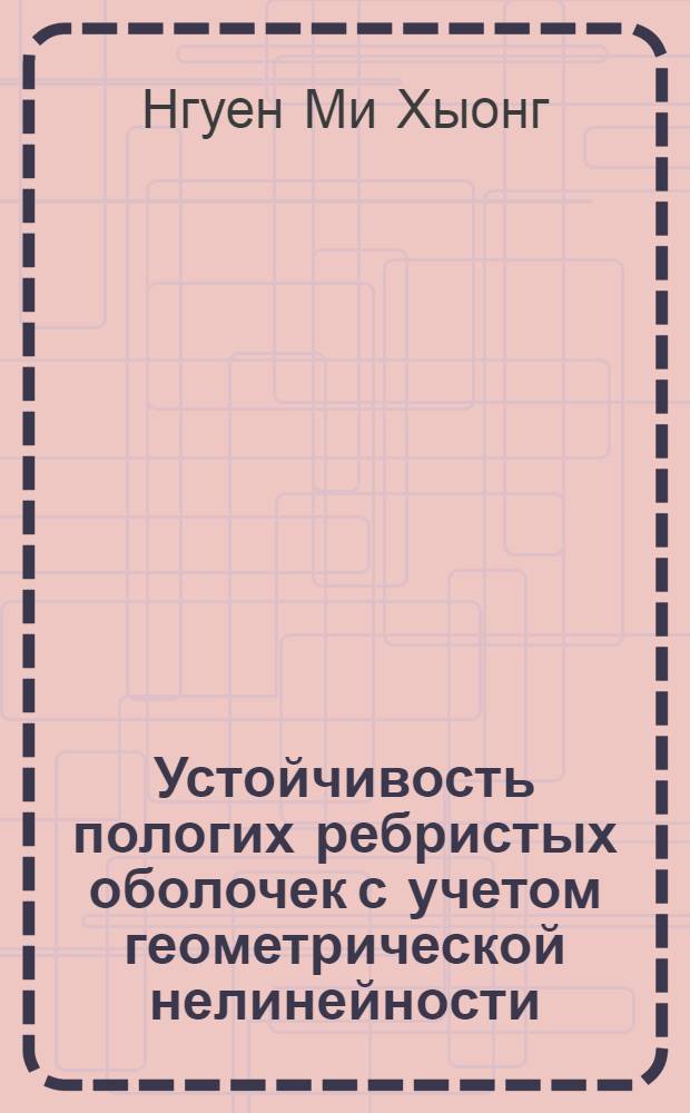 Устойчивость пологих ребристых оболочек с учетом геометрической нелинейности : Автореф. дис. на соиск. учен. степ. канд. техн. наук : (01.02.03)
