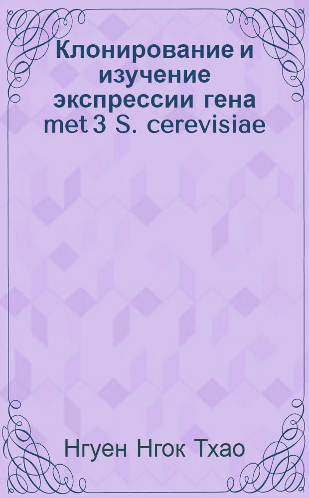 Клонирование и изучение экспрессии гена met 3 S. cerevisiae : Автореф. дис. на соиск. учен. степ. канд. биол. наук : (03.00.03)