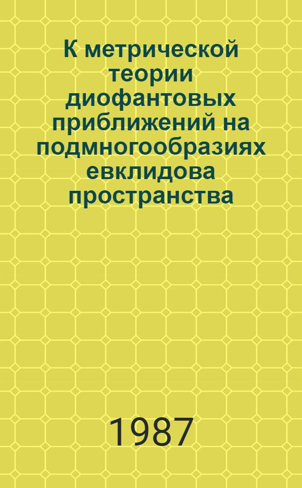 К метрической теории диофантовых приближений на подмногообразиях евклидова пространства : Автореф. дис. на соиск. учен. степ. канд. физ.-мат. наук : (01.01.06)