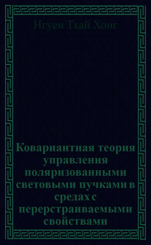 Ковариантная теория управления поляризованными световыми пучками в средах с перерстраиваемыми свойствами : Автореф. дис. на соиск. учен. степ. канд. физ.-мат. наук : (01.04.05)