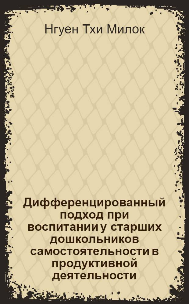 Дифференцированный подход при воспитании у старших дошкольников самостоятельности в продуктивной деятельности : Автореф. дис. на соиск. учен. степ. канд. пед. наук : (13.00.01)