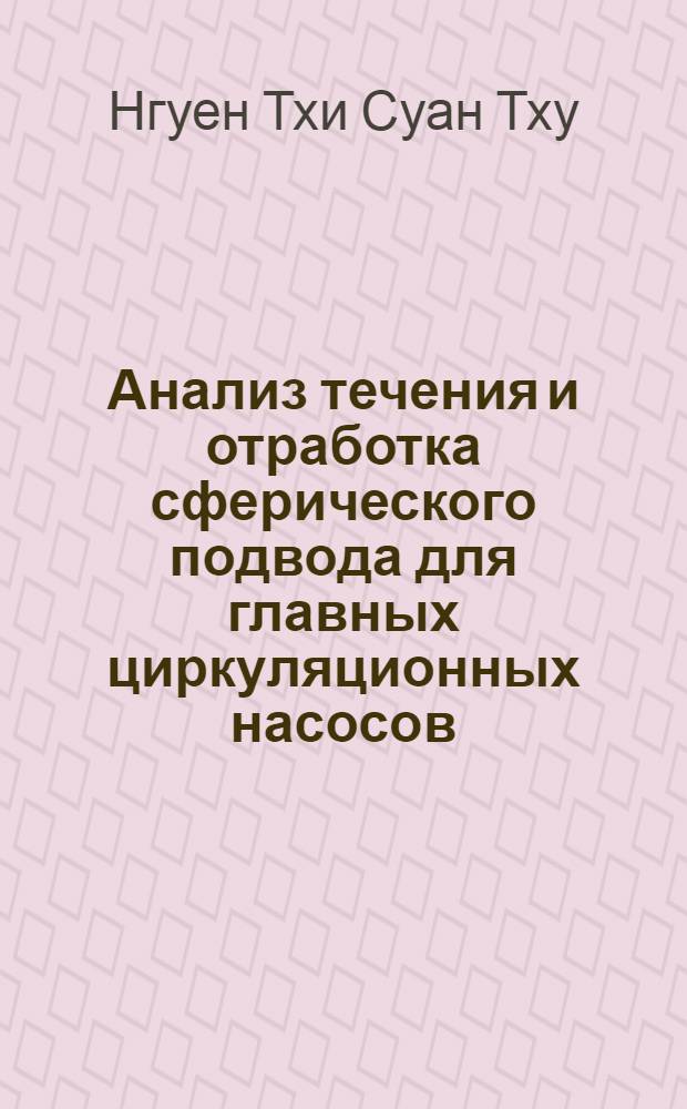 Анализ течения и отработка сферического подвода для главных циркуляционных насосов : Автореф. дис. на соиск. учен. степ. канд. техн. наук : (05.04.15)