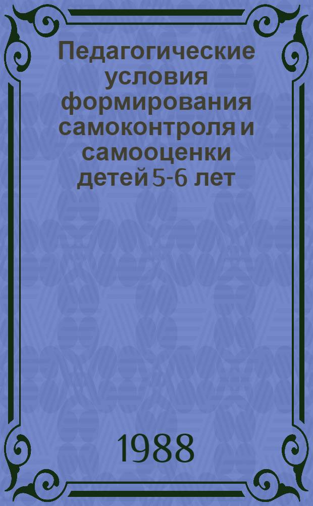Педагогические условия формирования самоконтроля и самооценки детей 5-6 лет : Автореф. дис. на соиск. учен. степ. канд. пед. наук : (13.00.01)