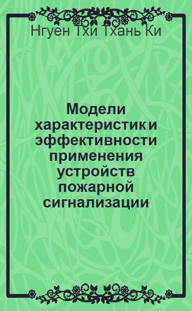 Модели характеристик и эффективности применения устройств пожарной сигнализации : Автореф. дис. на соиск. учен. степ. канд. техн. наук : (05.26.01)