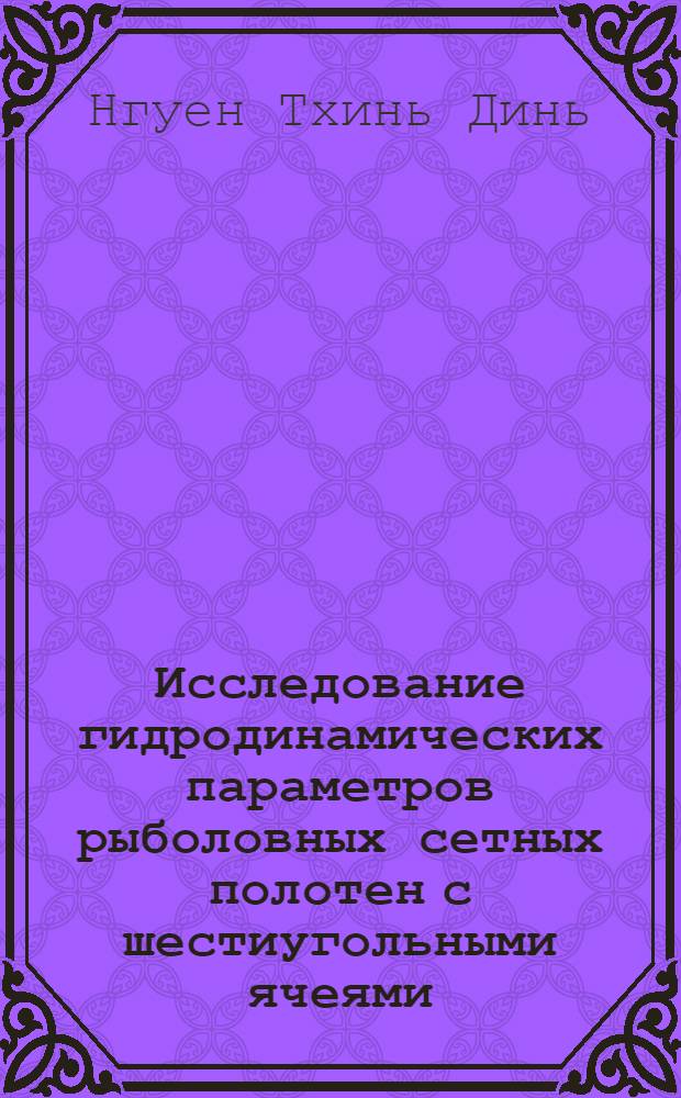 Исследование гидродинамических параметров рыболовных сетных полотен с шестиугольными ячеями : Автореф. дис. на соиск. учен. степ. канд. техн. наук : (05.18.17)