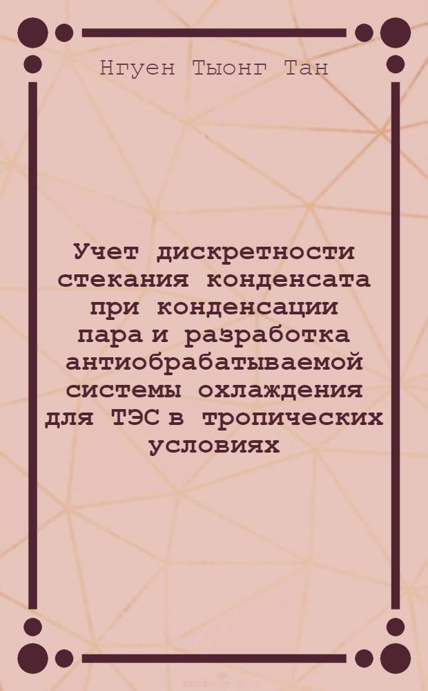 Учет дискретности стекания конденсата при конденсации пара и разработка антиобрабатываемой системы охлаждения для ТЭС в тропических условиях : Автореф. дис. на соиск. учен. степ. канд. техн. наук : (05.14.05)