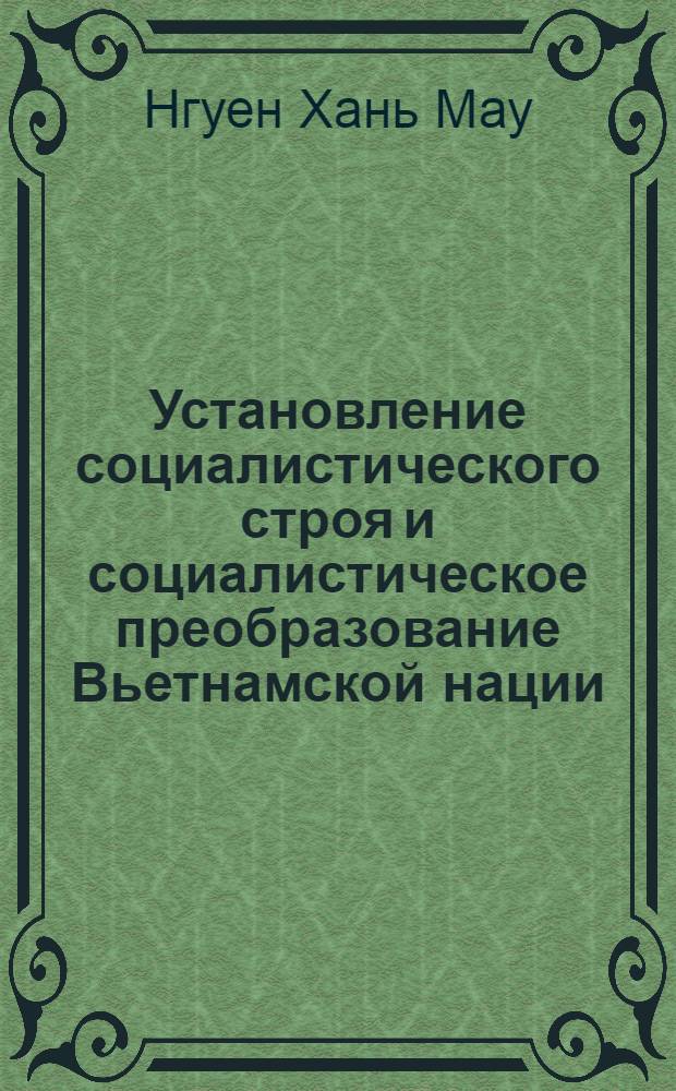 Установление социалистического строя и социалистическое преобразование Вьетнамской нации : Автореф. дис. на соиск. учен. степ. к. филос. н