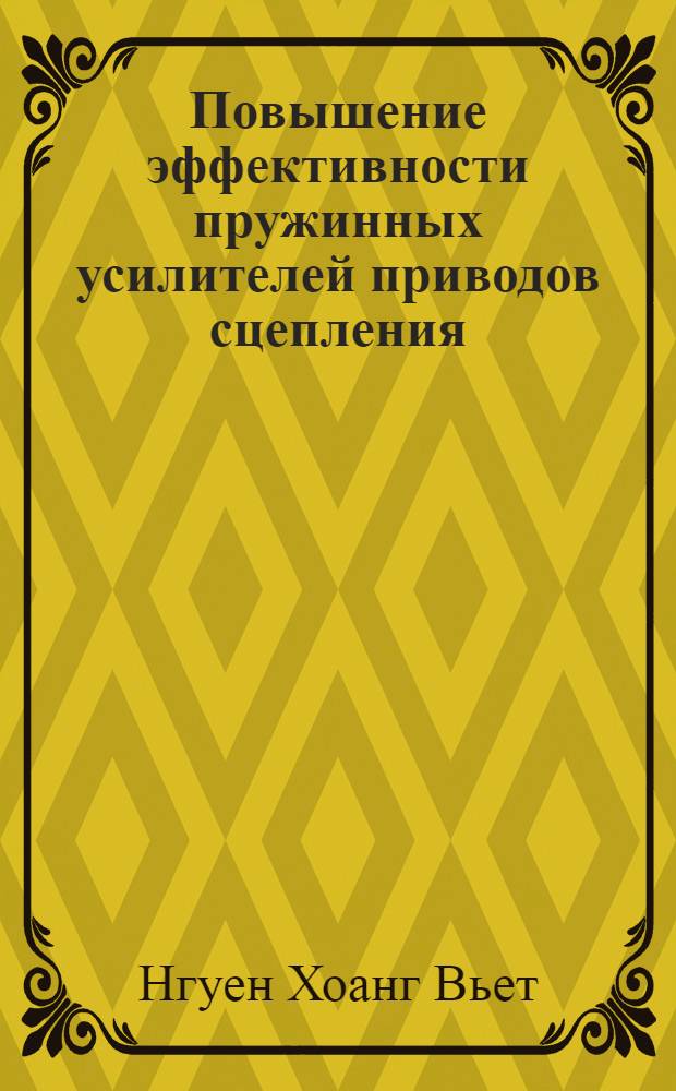 Повышение эффективности пружинных усилителей приводов сцепления : Автореф. дис. на соиск. учен. степ. канд. техн. наук : (05.05.03)