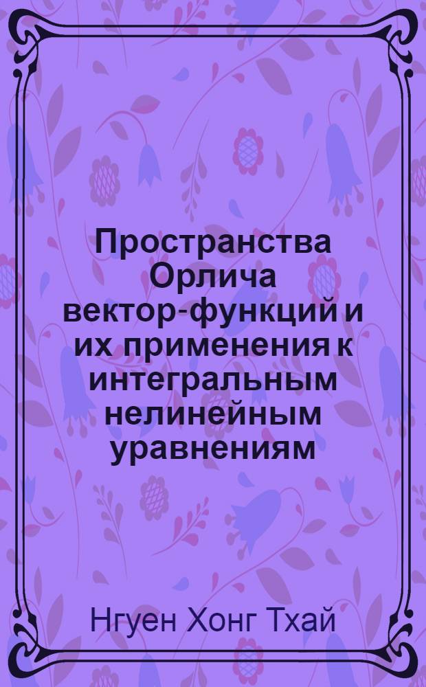 Пространства Орлича вектор-функций и их применения к интегральным нелинейным уравнениям : Автореф. дис. на соиск. учен. степ. канд. физ.-мат. наук : (01.01.01)